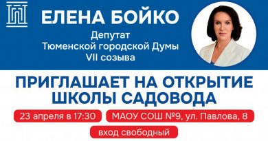 Депутат Тюменской городской Думы VII созыва Елена Бойко приглашает своих избирателей на встречу и на открытие школы садовода