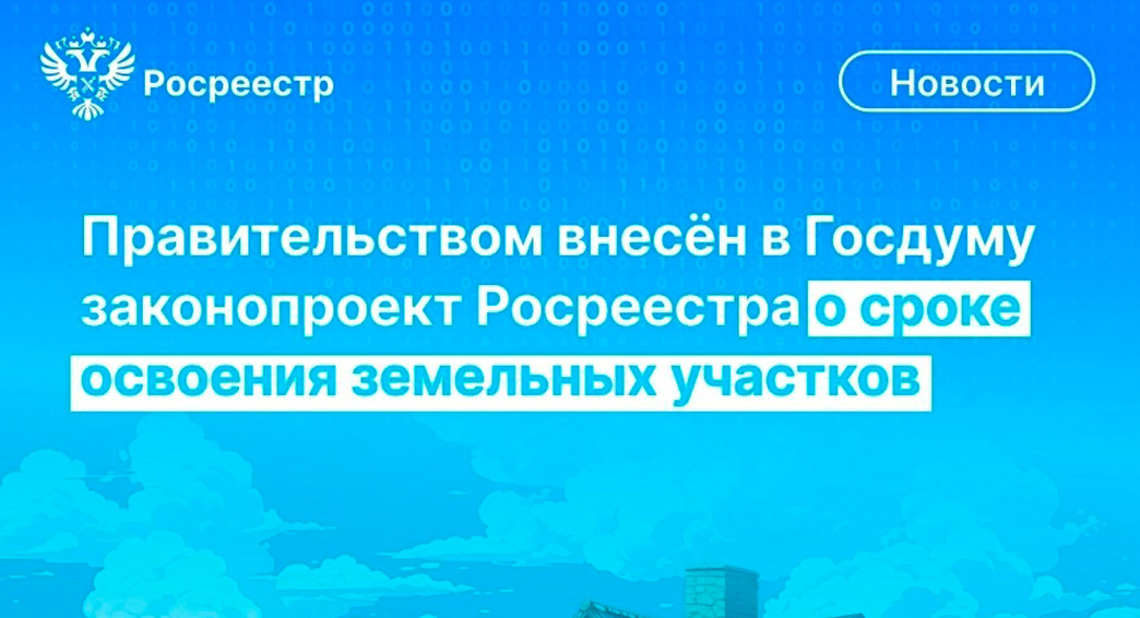 О сроке, необходимом для освоения земельных участков