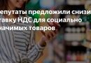 В России предлагают снизить НДС на социально значимые товары