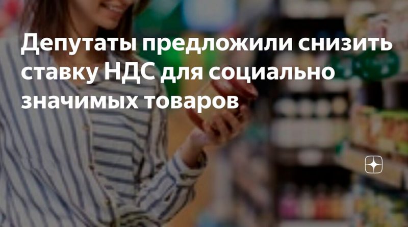 В России предлагают снизить НДС на социально значимые товары