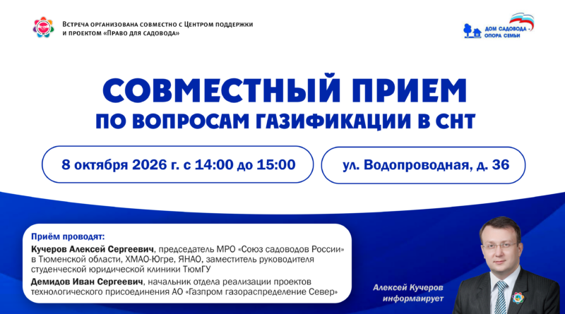 Совместный прием по вопросам газификации в СНТ